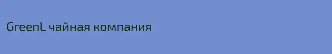 GreenL чайная компания